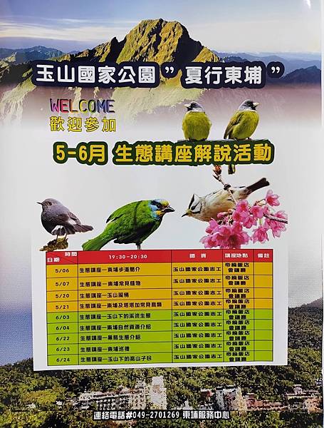 玉山國家公園 夏行東埔 生態講座解說活動