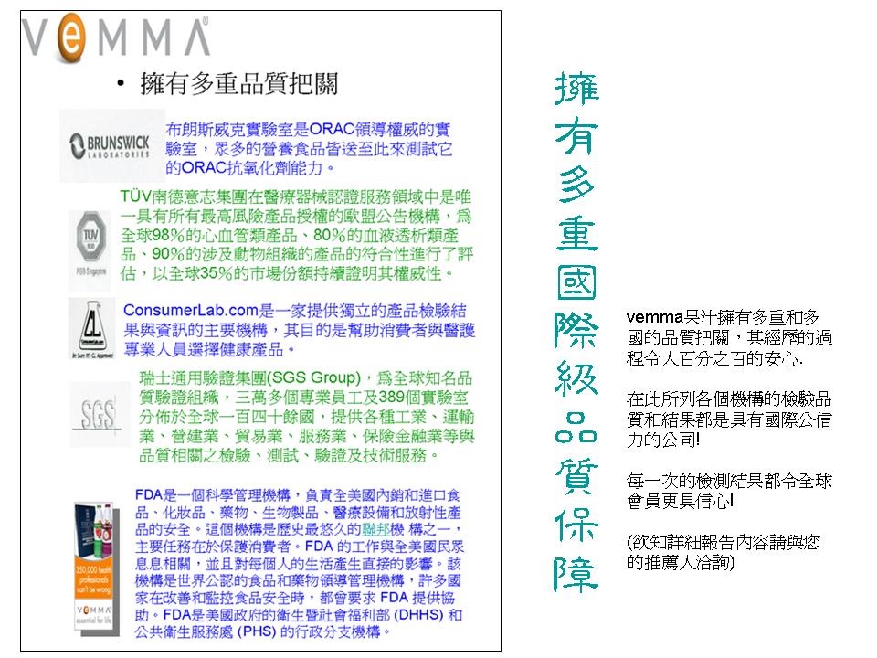 VEMMA 擁有多重國際級的品質保障.JPG