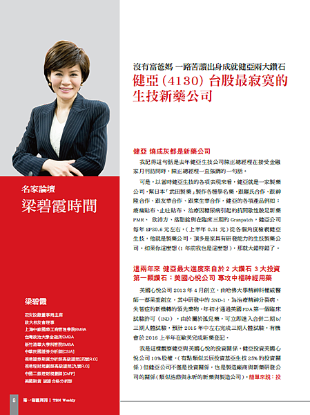 沒有富爸媽一路苦讀出身成就健亞兩大鑽石 健亞 4130 台股最寂寞的生技新藥公司 雪花台湾