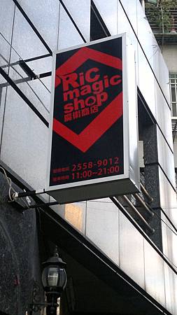 20110517魔術商店開幕 (2).jpg