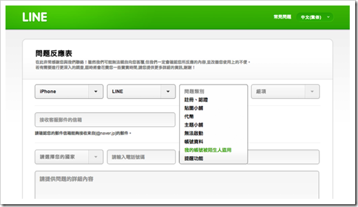 LINE-帳號被盜?填寫「問題反應表」交由客服人員處理2014-04-29_1404 LINE-帳號被盜?填寫「問題反應表」交由客服人員處理2014-04-29_1404