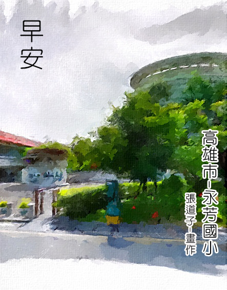 高雄市-永芳國小-張道子畫作 Line貼圖.jpg