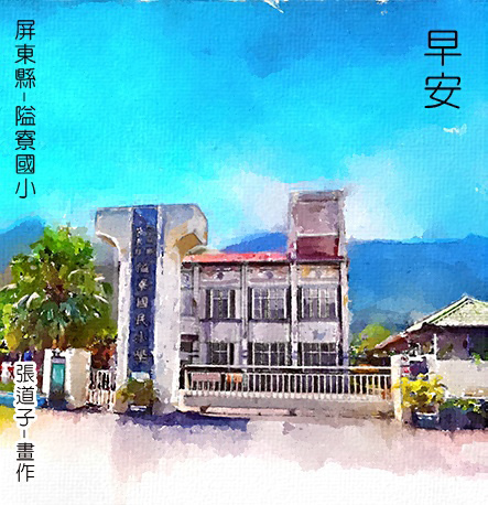 屏東縣-隘寮國小-張道子畫作 Line貼圖.jpg