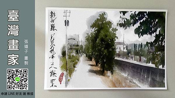 畫你家鄉-張道子-作品-彰化縣-員林市-三條里-027.jpg