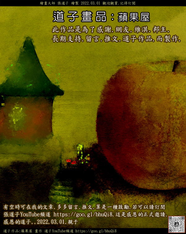 道子作品-蘋果屋-繪畫2022-03-01-歡迎訂閱 YouTube頻道-插畫.jpg