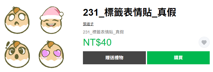 231_標籤表情貼_真假