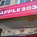 大溪apple203