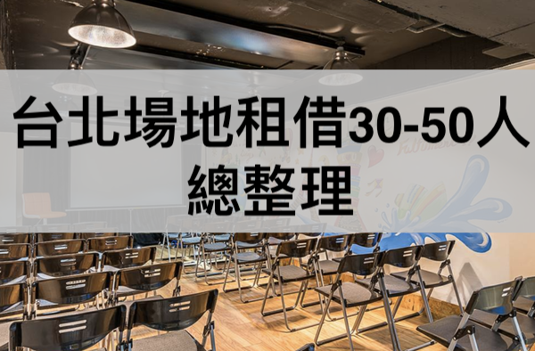 台北場地租借30-50人.png