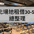 台北場地租借30-50人.png