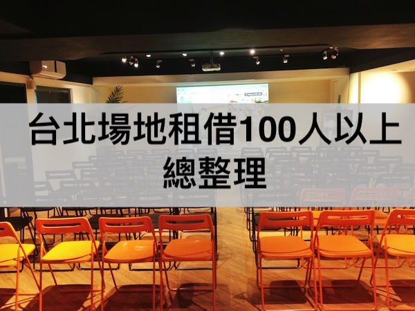 台北場地租借100人以上.jpg