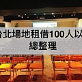 台北場地租借100人以上.jpg