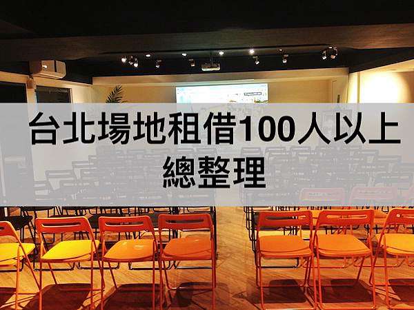 台北場地租借100人以上總整理 Jr場地租借 痞客邦 台北場地租借100人以上總整理 Jr場地租借 痞客邦