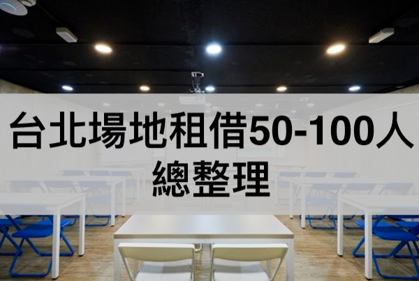 台北場地租借50-100人.png