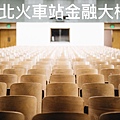 台北場地租借