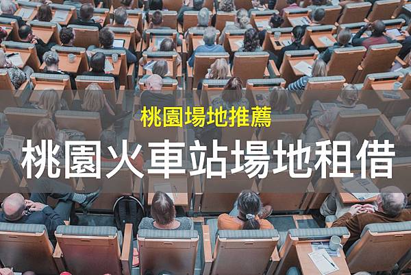 桃園火車站場地租借.jpg 桃園火車站場地租借.jpg