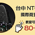 Line@-台中NTC教室場地租借.png