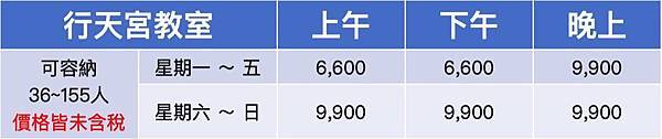 台北場地租借-台北行天宮教室-收費表