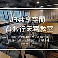 JR共享空間 台北行天宮教室
