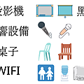 全台場地租借-設備說明