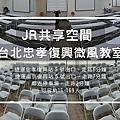 台北場地租借-台北忠孝復興微風教室_封面