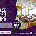 全台商務中心推薦-營業登記-公司設立-SEO-辦公室租借服務首選