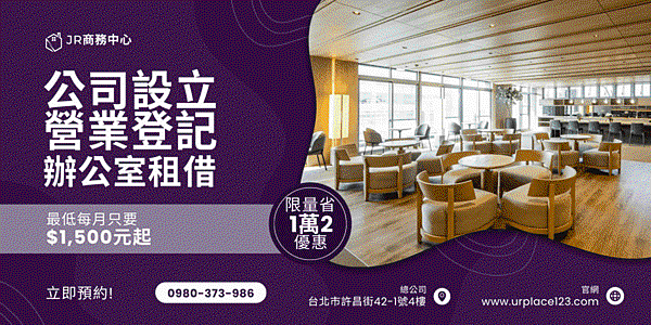 全台商務中心推薦-營業登記-公司設立-SEO-辦公室租借服務首選.gif
