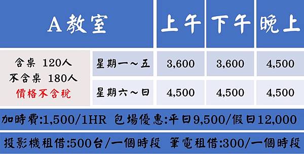 台中場地租借-臺中民族教室-Ａ教室費用表.jpg