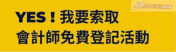 YES 我要索取 會計師免費登記活動