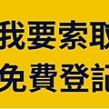 YES 我要索取 會計師免費登記活動