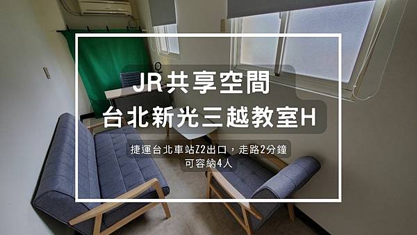 JR共享空間 台北新光三越教室H.jpg
