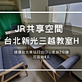 JR共享空間 台北新光三越教室H.jpg