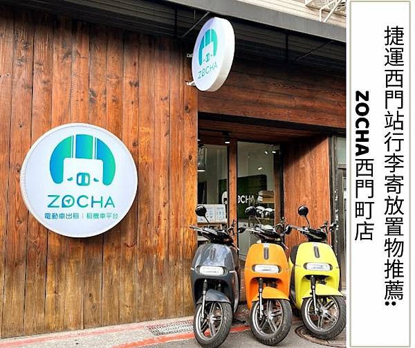 捷運西門站行李寄放置物推薦:ZOCHA西門町店.jpg