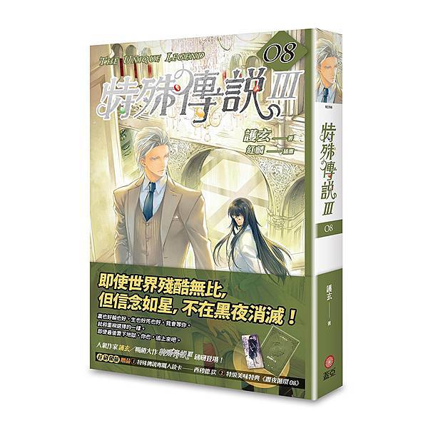 特殊傳說III vol.08 特殊傳說III vol.08
