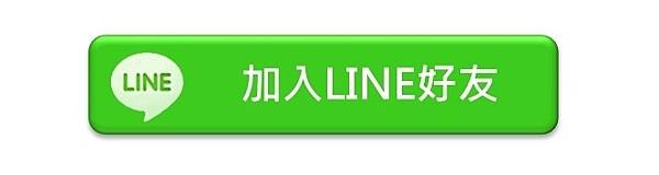 加入LINE好友.jpg