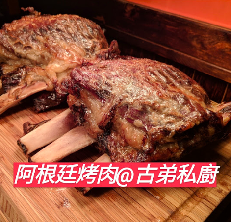 阿根廷 烤肉 特色 古弟私廚 台灣 餐廳 推薦