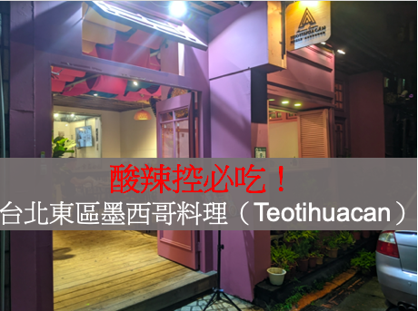 他思鄉你吃香：酸辣控必吃的台北東區墨西哥料理（Teotihu