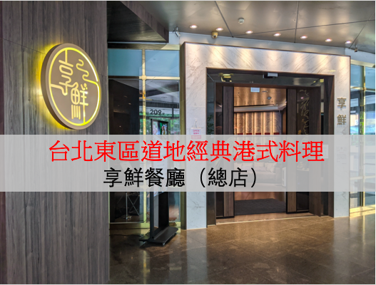 享鮮餐廳食記  享鮮餐廳評價  享鮮餐廳南港店  享鮮餐廳月餅  享鮮餐廳市民大道菜單  享鮮餐廳總店  享鮮餐廳禮盒  享鮮月餅  享鮮餐廳便當  享鮮粽子