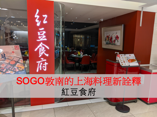 大宴小酌：SOGO敦南的上海料理新詮釋（紅豆食府）