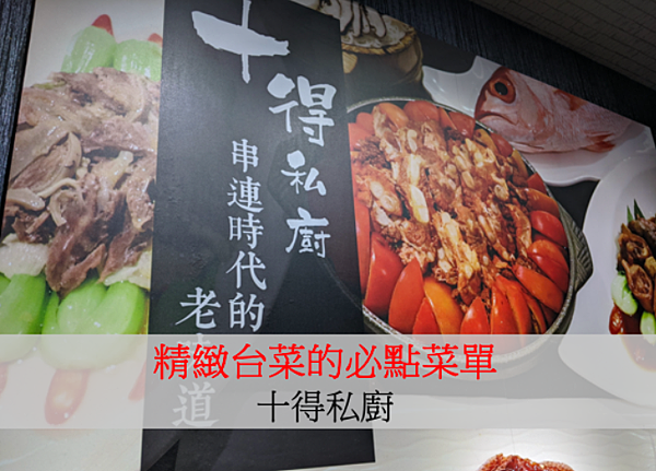 大宴小酌:精緻台菜的必點菜單(十得私廚) 大宴小酌:精緻台菜的必點菜單(十得私廚)