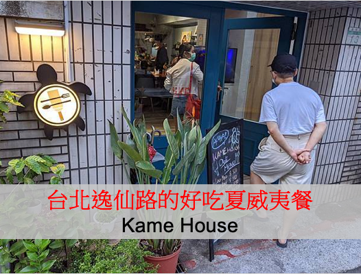 他思鄉你吃香:台北逸仙路的好吃夏威夷餐(Kame House 他思鄉你吃香:台北逸仙路的好吃夏威夷餐(Kame House