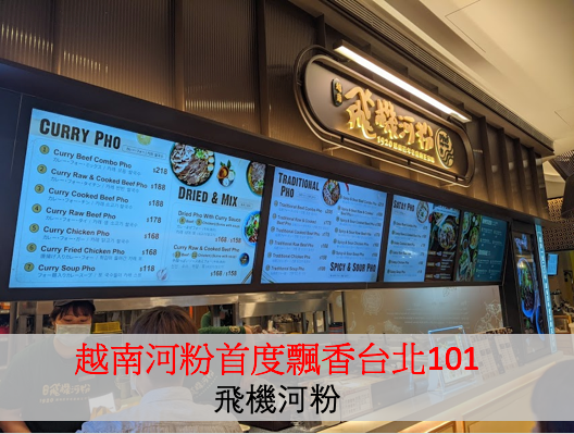 （已歇業）他思鄉你吃香：越南河粉首度飄香台北101（飛機河粉