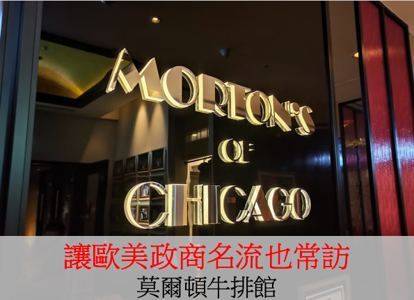 款待之心:被牛排耽誤的莫爾頓牛排館(Morton Chica 款待之心:被牛排耽誤的莫爾頓牛排館(Morton Chica