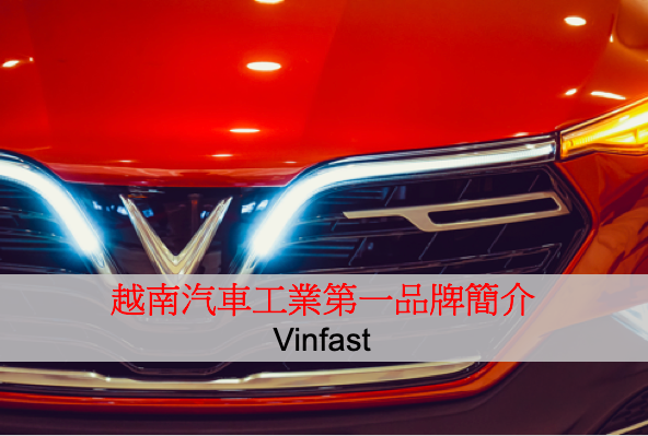 解密新南向：越南汽車工業第一品牌Vinfast簡介