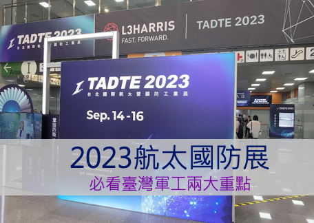 會展筆記：從「2023航太國防展」觀察臺灣軍工兩大重點