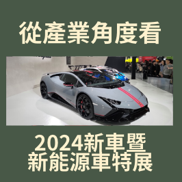 展覽觀察：從產業角度看「2024新車暨新能源車特展」