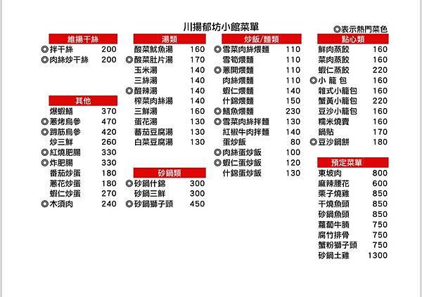 川揚郁坊小館 菜單 453770661_1025804569552437_3204170076437741941_n