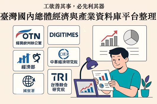 產業風雲：2025臺灣國內總體經濟與產業資料庫平台整理！