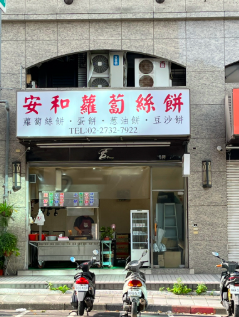 大宴小酌：台北少見手工的煎餅店(安和蘿蔔絲餅）