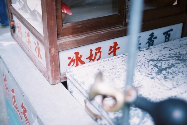 古早味