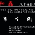 和鑫汽車保修廠